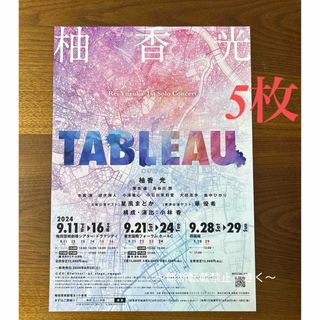 柚香光さん　1st Solo Concert『TABLEAU』フライヤー5枚(印刷物)