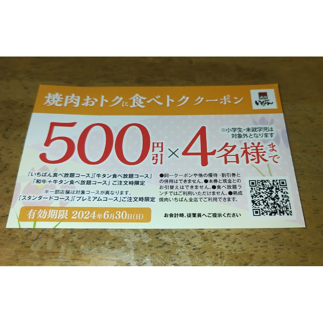 熟成焼肉いちばんクーポン1人(500円引き×大人4名様まで) チケットの優待券/割引券(レストラン/食事券)の商品写真