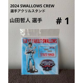 トウキョウヤクルトスワローズ(東京ヤクルトスワローズ)の【新品】2024 SWALLOWS CREW  選手アクリルスタンド 山田哲人(応援グッズ)