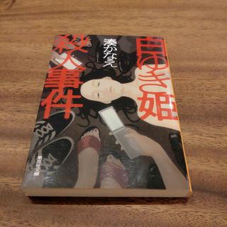 シュウエイシャ(集英社)の湊かなえ　白ゆき姫殺人事件(その他)