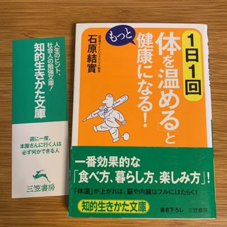 １日１回体を「温める」ともっと健康になる！　文庫本