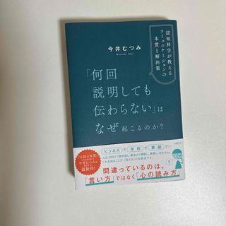 「何回説明しても伝わらない」はなぜ起こるのか？　認知科学が教えるコミュニケーショ