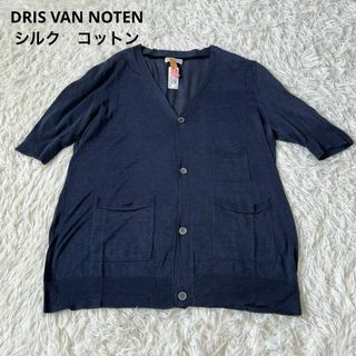 ドリスヴァンノッテン(DRIES VAN NOTEN)のDRISVAN NOTEN ドラスヴァンノッテン　シルクコットン　カーディガン(カーディガン)