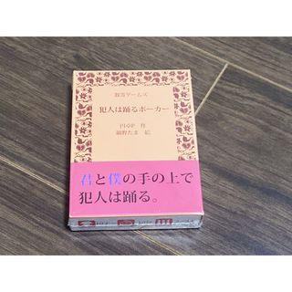 犯人は踊るポーカー　新品シュリンク付き　ボードゲーム(その他)