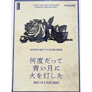 [マーダーミステリー]何度だって青い月に火を灯した(その他)