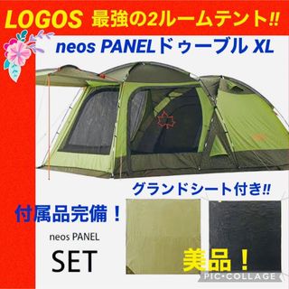 ロゴス(LOGOS)の☆美品☆LOGOS☆ロゴス☆ドゥーブルXL☆neosPANEL☆2ルームテント☆(テント/タープ)