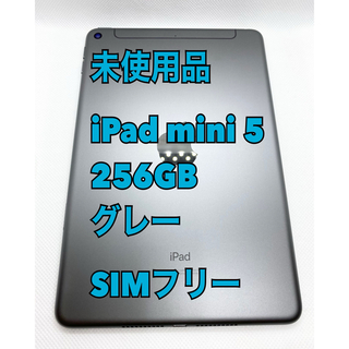 アップル(Apple)の【未使用品】iPad mini 5／256GB／グレー／SIMフリー(タブレット)