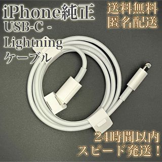 アップル(Apple)の【送料無料！匿名配送！】USB-C-Lightningケーブル★純正★1m(バッテリー/充電器)