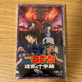 名探偵コナン - 名探偵コナン　迷宮の十字路　小説　新品