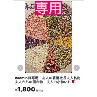 naomin様専用　友人の香港社長夫人私物　夫人からの頂き物　夫人の小物いれ🌹