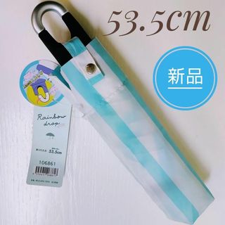 新品 折りたたみ傘 53.5cm ホワイト × 水色 ストライプ  カラビナ付き(傘)