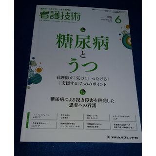 看護技術 2020年 06月号 [雑誌](専門誌)