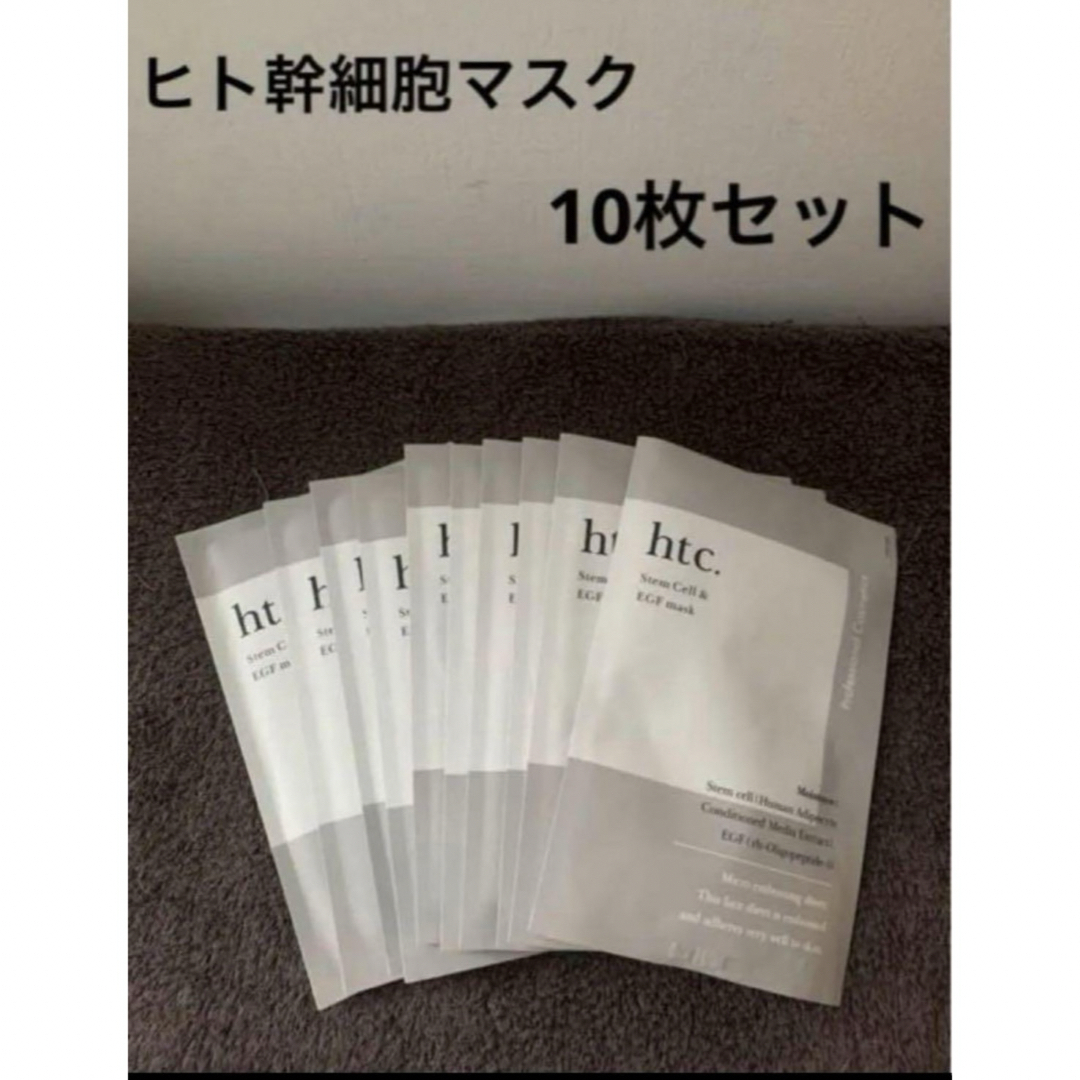 新品】ヒト幹細胞マスク htc. ヒト SCEマスク 10枚セットの通販 新品】ヒト幹細胞マスク htc. ヒト SCEマスク 10枚セットの通販