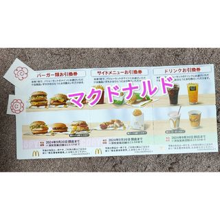 マクドナルド　株主優待券(その他)