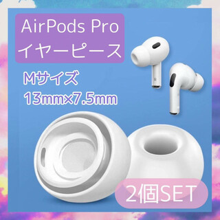 AirPods Pro　イヤーピース　２個　イヤーチップ　イヤホン　Мサイズ　白(ヘッドフォン/イヤフォン)