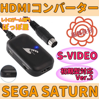 セガ サターン HDMIコンバーター S端子 信号 変換 AVケーブル代用可能(その他)