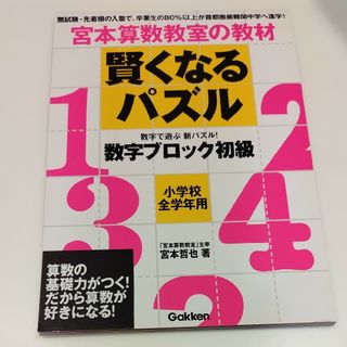 学研 - 賢くなるパズル　数字ブロック初級