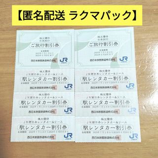 ジェイアール(JR)の日本旅行　JR西日本レンタカー&リース割引券　まとめ売り　JR西日本株主優待(その他)