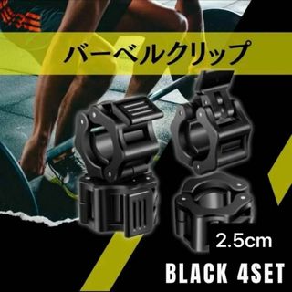 バーベルクリップ　止め　4個セット　25mm　ブレッド　バーベルプレート　黒