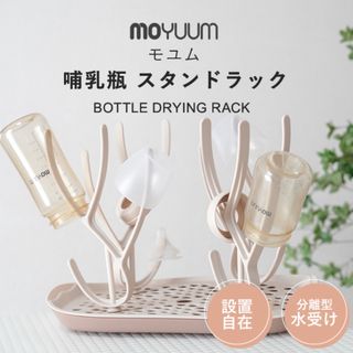 moYUUm モユム 哺乳瓶 スタンドラック ベージュ　水切りラック