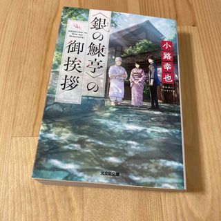 ＜銀の鰊亭＞の御挨拶(文学/小説)