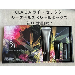 ポーラ(POLA)のポーラ B.A ライト セレクター シーズナルスペシャルボックス 新品(日焼け止め/サンオイル)
