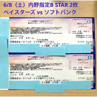 6/8 ベイスターズ vs ソフトバンク 内野指定B  チケット 2枚