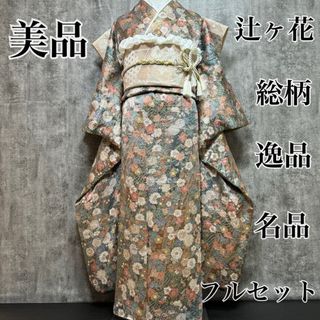 美品　辻ヶ花　総辻が花　総柄　逸品　フルセット　名品　振袖　振り袖(振袖)