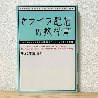 日経BP - ▼#ライブ配信の教科書 ゆうこす（菅本裕子） スマホ1台でできる！企業PRと