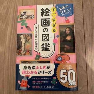 名画のひみつがぜんぶわかる！すごすぎる絵画の図鑑(絵本/児童書)