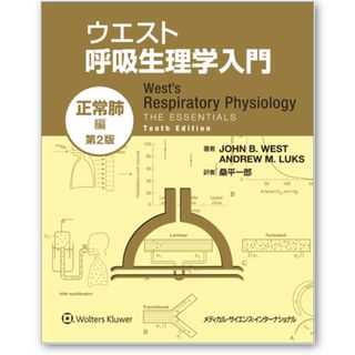 シュウエイシャ(集英社)の裁断済みウエスト呼吸生理学　正常肺＋疾患肺セット(健康/医学)