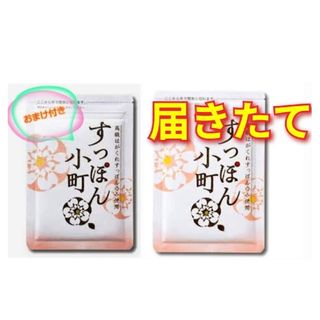 テイネイツウハン(ていねい通販)の【届きたて・おまけ付き】すっぽん小町 ２袋(コラーゲン)