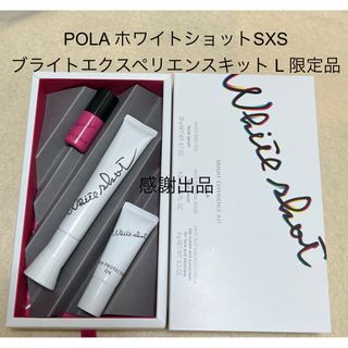 ポーラ(POLA)のポーラ ホワイトショット SXS ブライトエクスペリエンスキット L 新品(美容液)