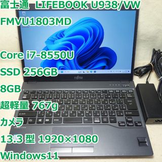 フジツウ(富士通)のLIFEBOOK U938◆i7-8550U/SSD 256G/8G/超軽量(ノートPC)