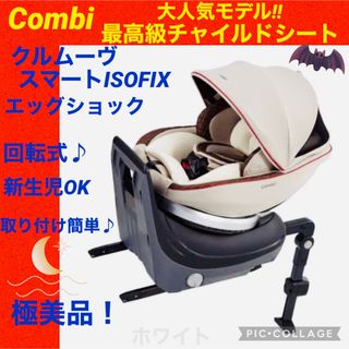 combi - コンビ☆チャイルドシート☆クルムーヴスマートisofix☆combi☆極綺麗☆