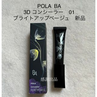 ポーラ(POLA)のポーラ　B.A 3D コンシーラー 01 ブライトアップベージュ　新品(コンシーラー)