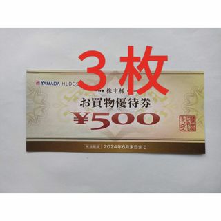 ヤマダ電機　株主優待　1500円分 3枚