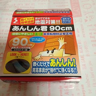 ★自分でできる地震対策/あんしん君９０センチ/家具転倒防止安定板/新品★