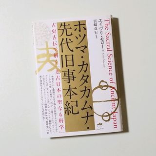 ホツマ・カタカムナ・先代旧事本紀 古史古伝で解く「太古日本の聖なる科学」(趣味/スポーツ/実用)