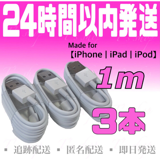 アイフォーン(iPhone)のiPhone充電器ケーブル1m×3本 ライトニングケーブル USBケーブル(バッテリー/充電器)