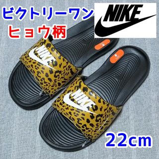 ナイキ(NIKE)の22cmナイキ　サンダル　ビクトリーワン　ブラック　アニマル　ヒョウ柄　ベナッシ(サンダル)