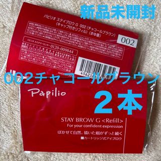 Papilio - 新品×２本〈◆チャコールブラウン〉パピリオ ステイブロウ G 002〈リフィル〉