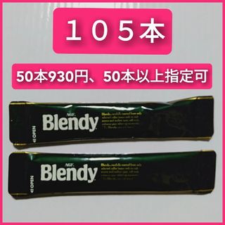 アジノモトエージーエフ(味の素AGF)の【105本】 ブレンディ スティック ブラック インスタントコーヒー(コーヒー)