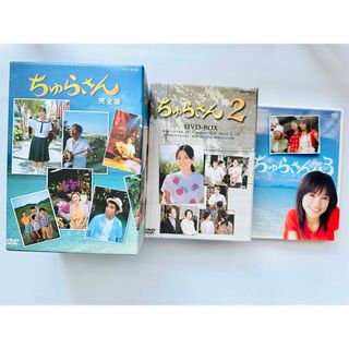  「ちゅらさん」完全版 DVD-BOX 1〜3のセット(TVドラマ)