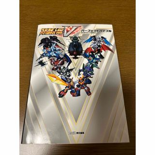 スーパーロボット大戦Ｖパーフェクトバイブル