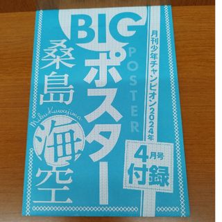 桑島海空 BIGポスター(少年漫画)