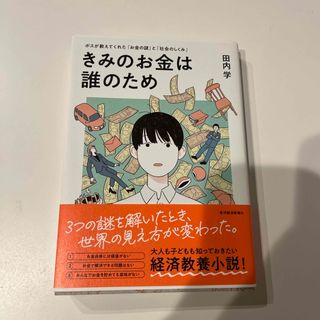 きみのお金は誰のため