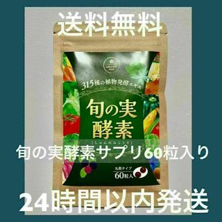 [値下げしました]さくらの森　旬の実酵素　サプリメント　60粒入り(その他)