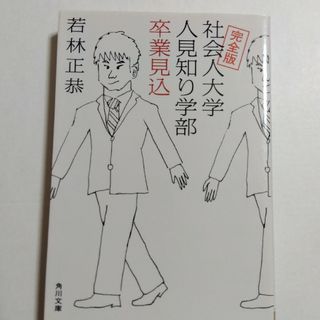 角川書店 - 社会人大学人見知り学部卒業見込