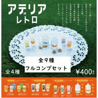 ケンエレファント(Kenelephant)のアデリアレトロ ミニチュアコレクション 全9種セット ガチャフィギュア(その他)